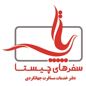 آژانس سفرهای چیستا