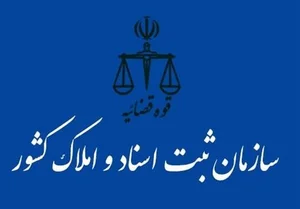 اداره ثبت تیران