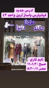 مزون مانتو دنیرا