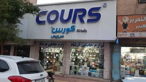 فروشگاه لوازم خانگی وآشپزخانه کورس