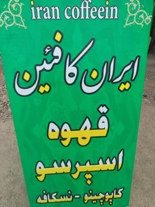 ایران کافئین 5