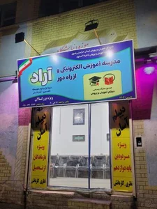 مدرسه از راه دور آراد (دیپلم بزرگسالان)