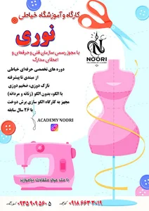 آموزشگاه خیاطی نوری
