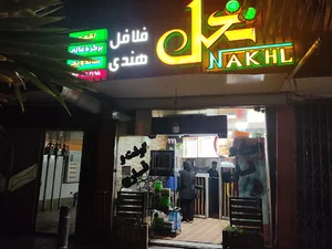 فست فود نخل