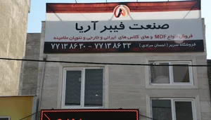 فراورده های چوبی سریر