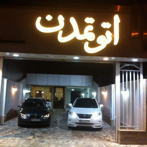 اتوگالری تمدن