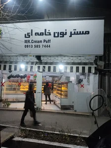 مستر نون خامه‌ای