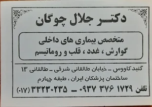 دکتر جلال چوگان | متخصص بیماری های داخلی