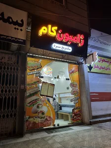 ژامبون کام