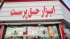 ابزار فروشی حق پرست