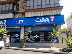 فروشگاه هفت