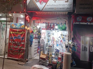لوازم ساختمانی وهاب