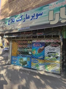 سوپر مارکت فلاح 4