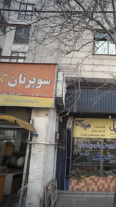 سوپر نان تک دانیال 2