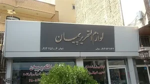 لوازم التحریر پیمان 2