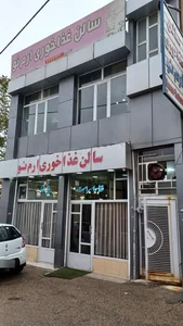 رستوران ارم نو 2