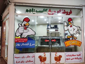 فروشگاه مرغ کاسب زاده