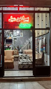 پیراهن مبل محمد