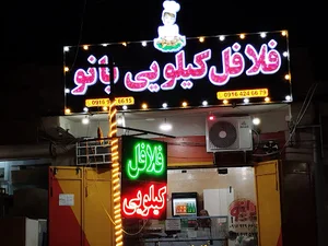 فلافل کیلویی بانو با دستگاه تمام اتوماتیک