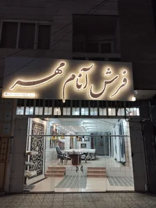 فرش فروشی آنام مهر 2