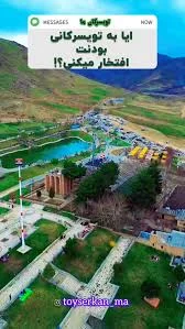 **تویسرکان؛ بهشت غرب ایران** تویسرکان، شهرستانی زیبا و تاریخی در استان  همدان، با طبیعت بکر و چشماندازهای بینظیر، به **"بهشت غرب"** معروف است. این  شهر که در دامنههای کوه الوند قرار گرفته، با هوای ...
