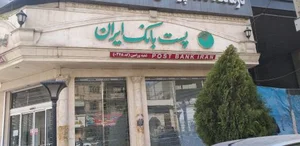 پست بانک ایران