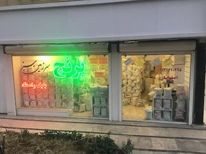 فروشگاه برنج سرزمین سبز