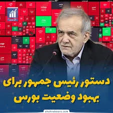 ‌ 🛑 ‌دستور پزشکیان به دستگاه‌های دولتی برای کمک به بهبود بازار ...