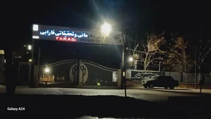 بیمارستان‌ فارابی 2