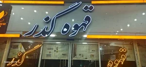 قهوه گذر 2