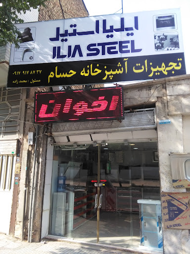 تجهیزات آشپزخانه حسام