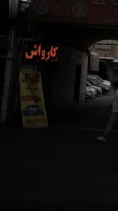 کارواش نوروزی 2
