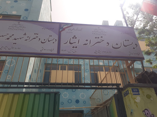 دبستان دخترانه ایثار