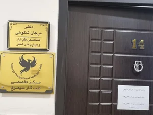 مرکز تخصصی طب کار سیمرغ دکتر شکوهی 3
