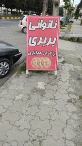 نان بربری دریا