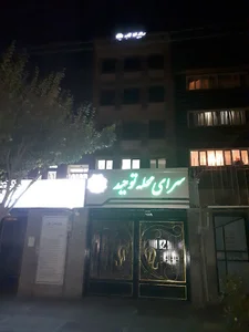 سرای محله توحید