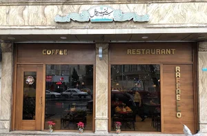 رستوران رافائل