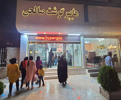 هایپر گوشت صالحی