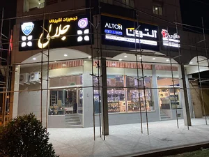تجهیزات آشپزخانه جلالی