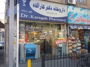 داروخانه دکتر کارآگاه