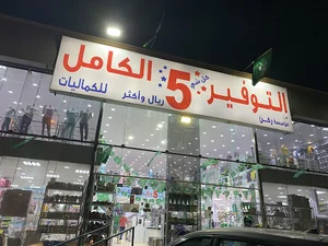 التوفير الكامل للكماليات