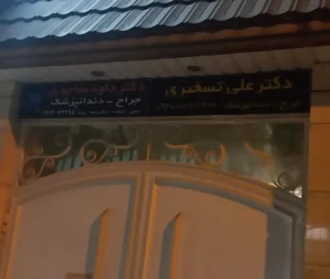 دکتر علی تسخیری 2