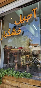 آجیل و خشکبار حامی