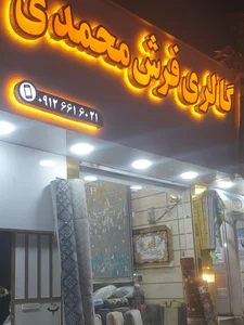 فروشگاه فرش علیزاده 2