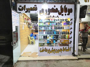 موبایل منصوری