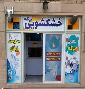 خشکشویی برکه
