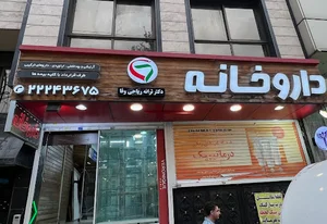 داروخانه دکتر فاطمه فتحی