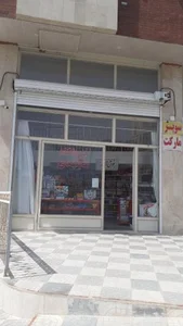 سوپرمارکت مجتهدی 2