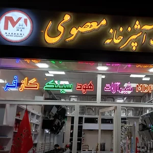 یراق آلات وتجهیزات آشپزخانه معصومی
