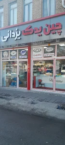 چین یدک یزدانی